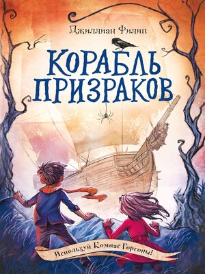 cover image of Корабль призраков